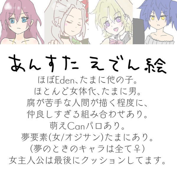 【ほぼ女体化】あんすたEdenらくがき2022