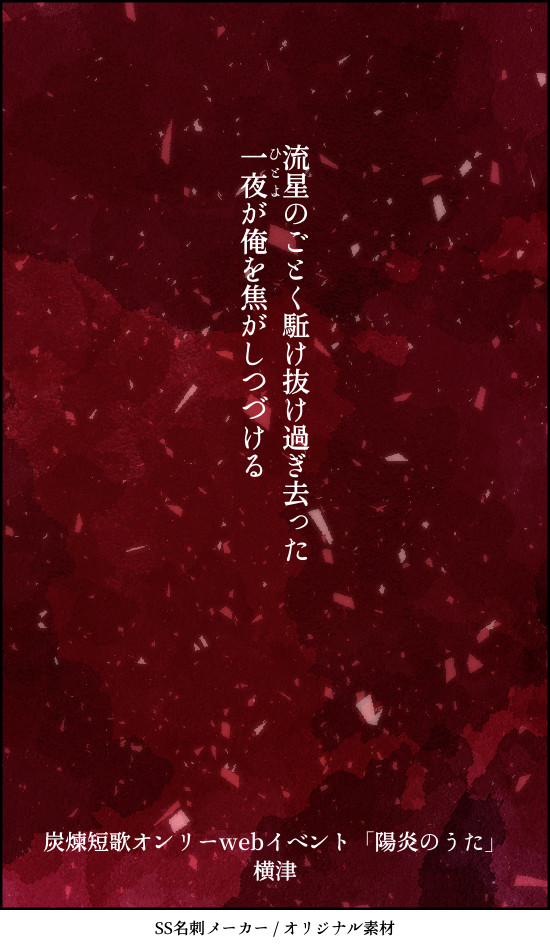 炭煉短歌【陽炎のうた】