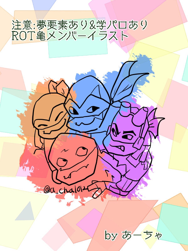 rot亀の夢絵＆学パロ夢絵