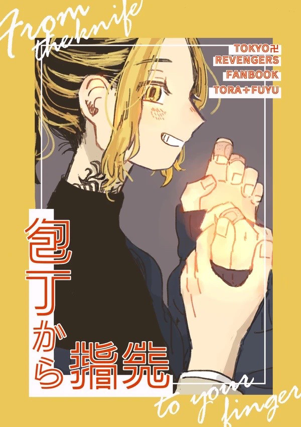 (web再録)包丁から指先＋一虎誕生日漫画2022