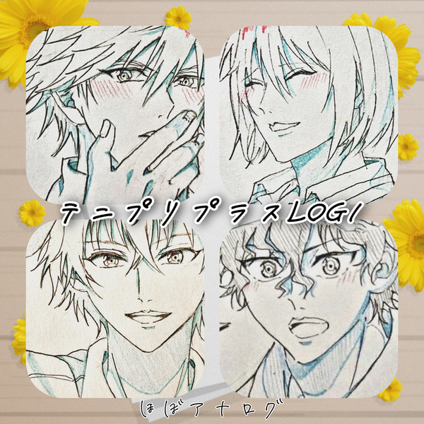 テニプリプラスLOG 1