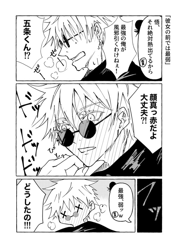 【五夢】「彼女の前では最弱」