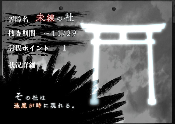 【00課陸】未練の社【霊障】