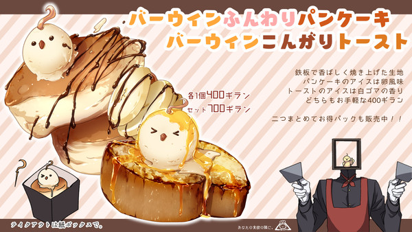 【PFSOZ】バーウィン印の鉄パンケーキ【エギリアの暗闇】