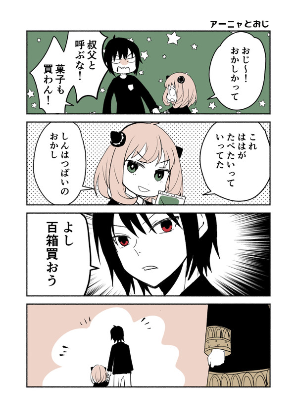 アーニャと次男とときどきおじ