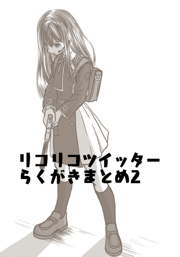 リコリコ絵まとめ2