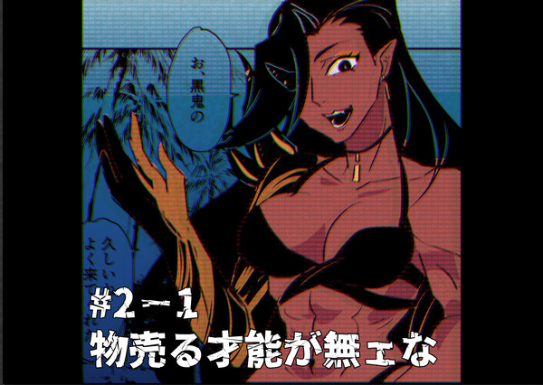 【PFSOZ】#2−1物売る才能が無ェな【ヴァラシン組】