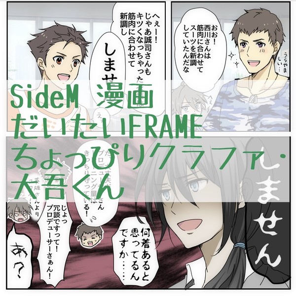 SideM 漫画 だいたいFRAMEちょっぴりクラファと大吾くん