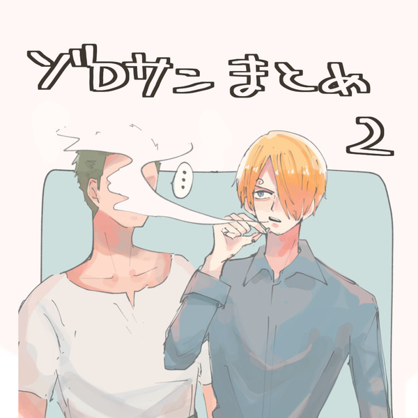 ゾロサンまとめ２