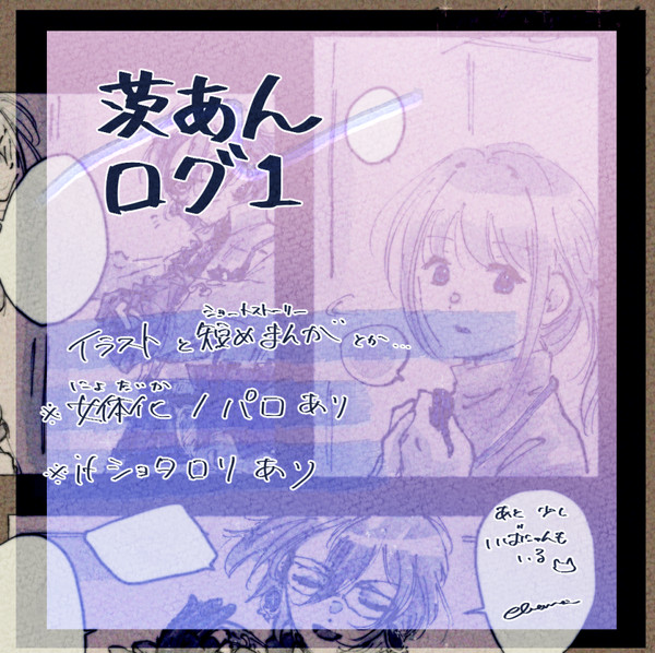 茨あんログ1