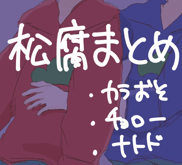おそ松さん腐まとめ