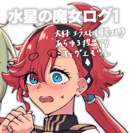 すいまじょログ