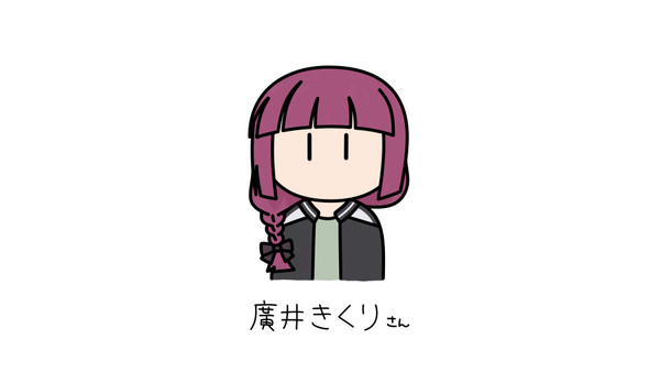 廣井きくり