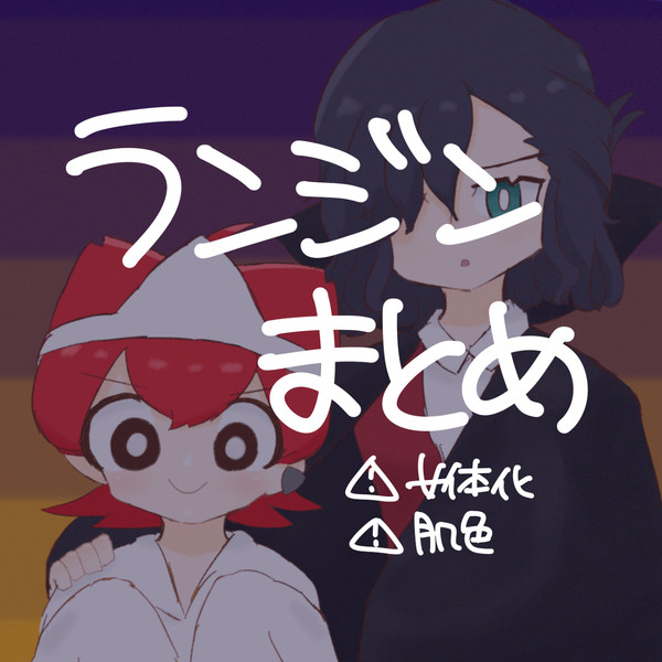 ランジンまとめ