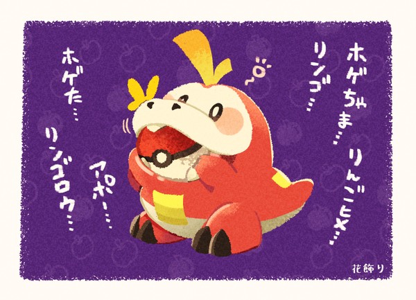 ホゲータ可愛い！
