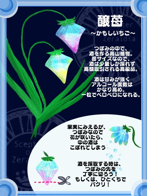 醸苺
