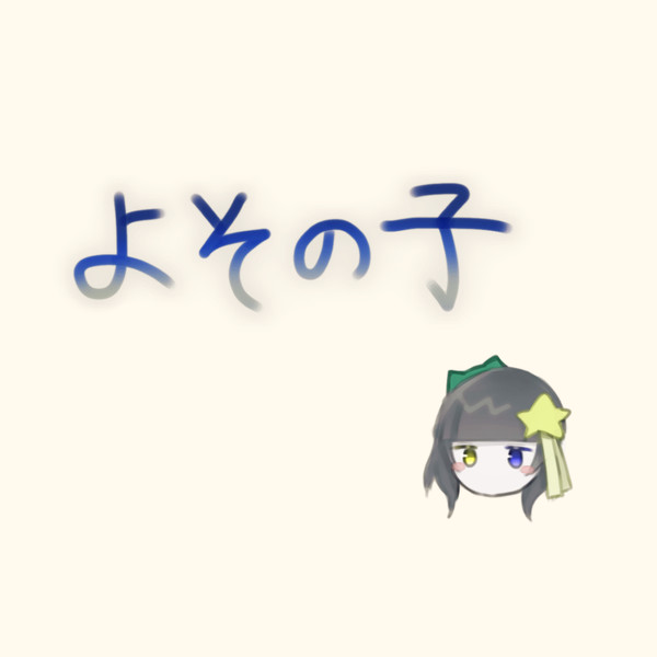 【キャプション必読】星月さん宅の子まとめ