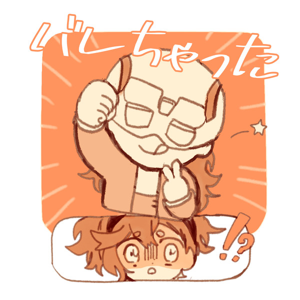 とうとうバレちゃった～♪