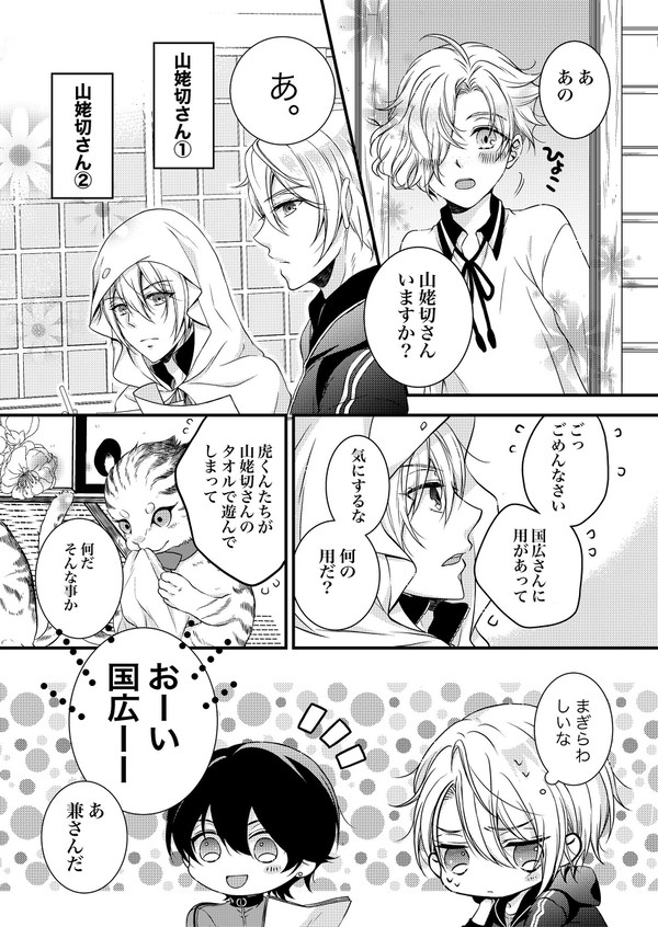 山姥切と国広くんと偽物くんと。(くにちょぎ)