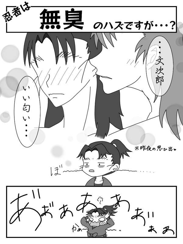 忍者は無臭のハズですが?