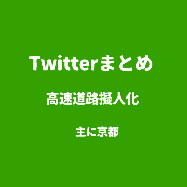 Twitterまとめ4