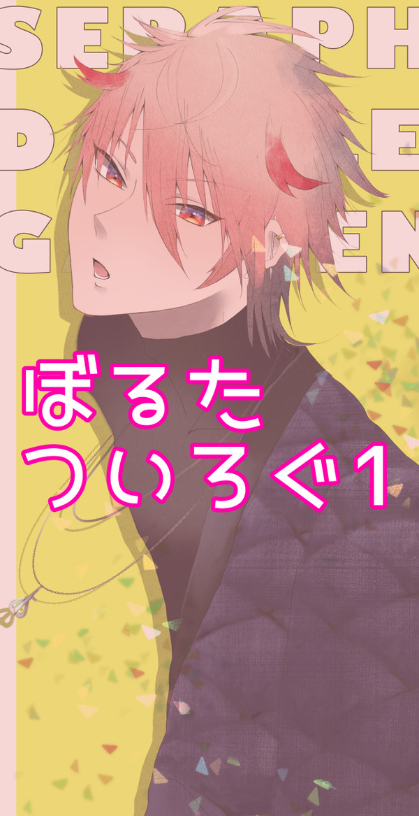 ぼるた　ついろぐ1
