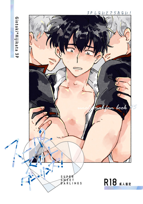 【WEB再録・銀土】スーパースイートダーリンズ!【R18】