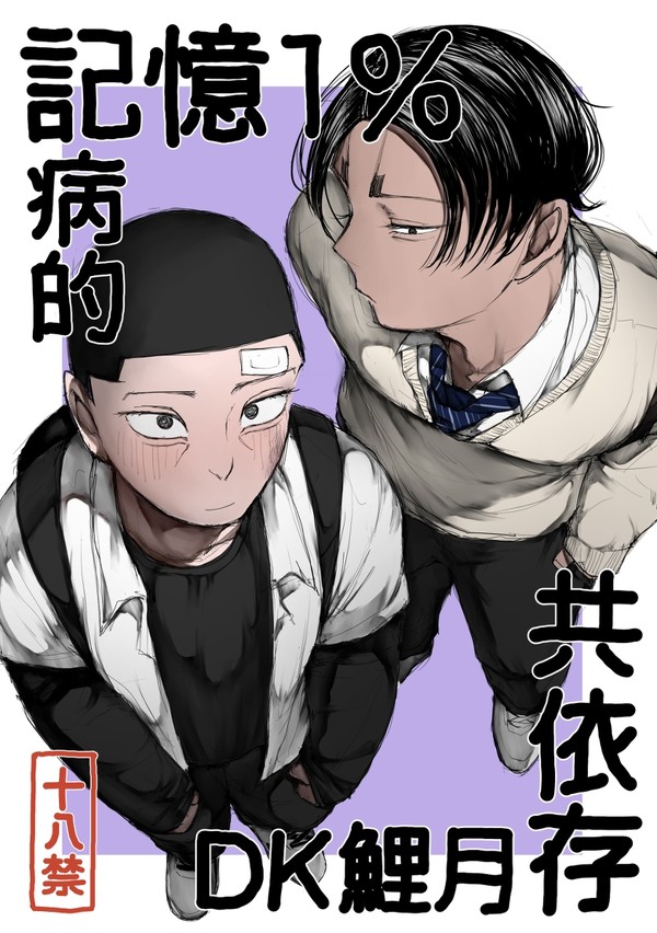 12/11 DR2022 新刊『記憶1%病的共依存DK鯉月』