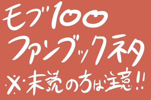 【モブサイコ100 ファンブックネタ】(トレスあり)