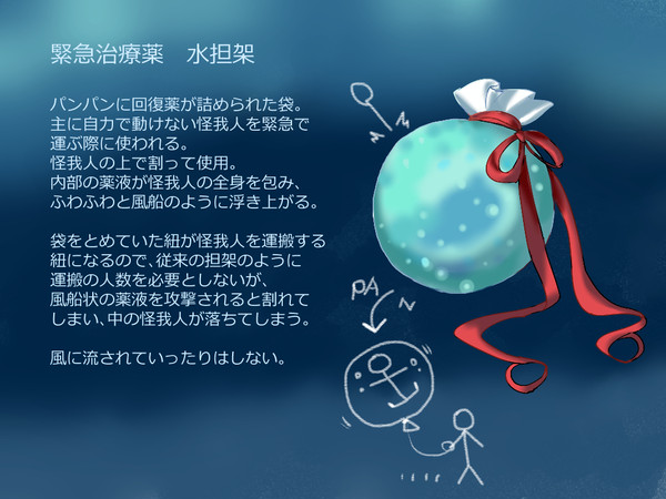 【PFSOZ】緊急治療薬　水担架【エギリアの暗闇】
