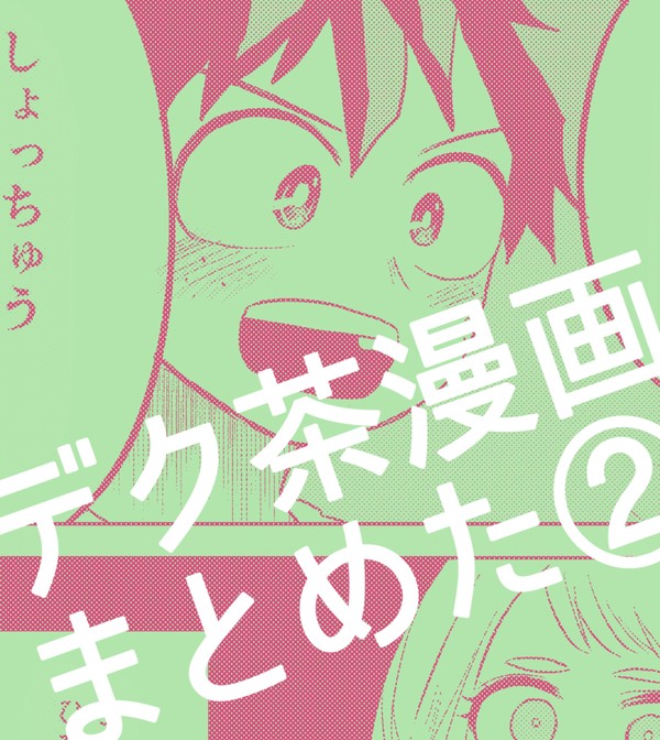 デク茶漫画②【log】