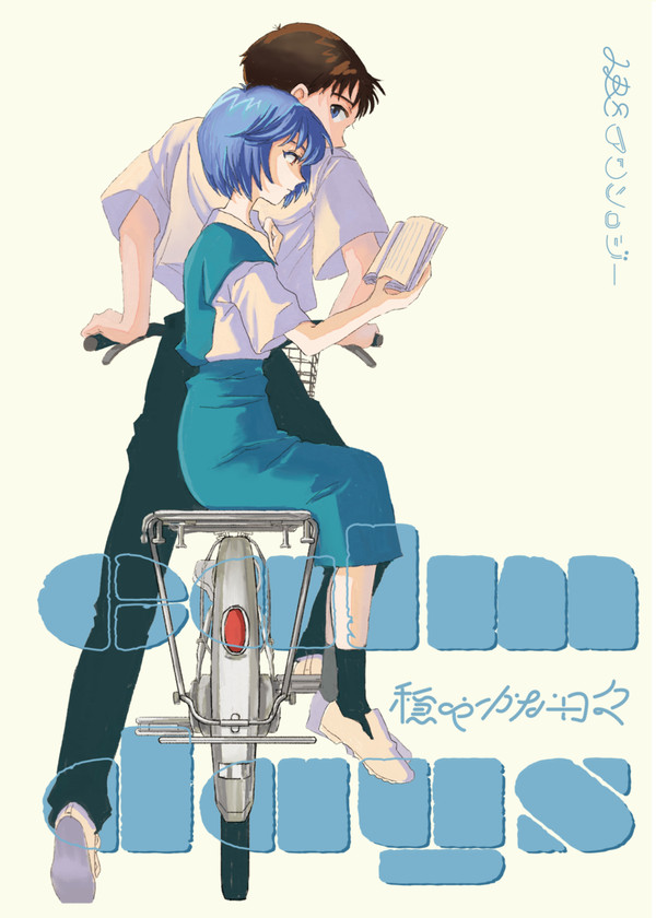 【エヴァオンリー新刊】サンプルのお知らせ『calm days』