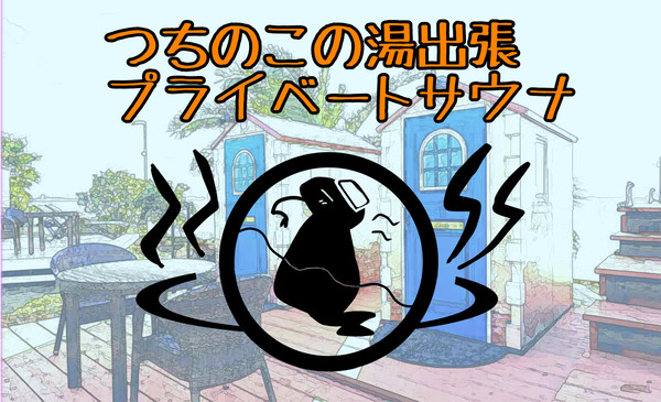 【PFSOZ】夏はやっぱりサウナ！【ミリオン商会】