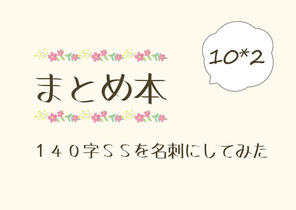 まとめ本 ~140字SSを名刺にしてみた