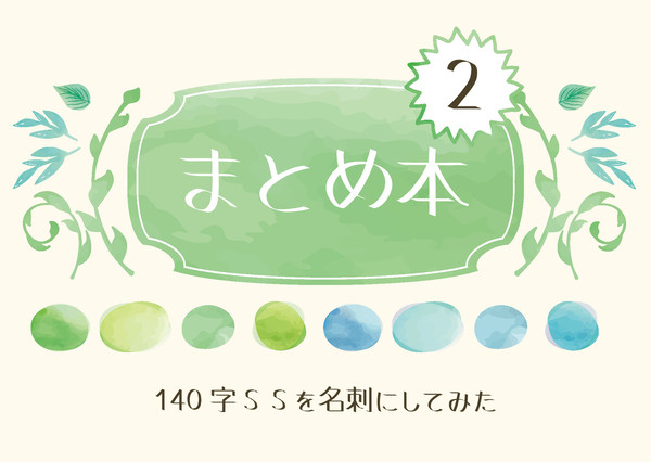 まとめ本2 ~140字SSを名刺にしてみた