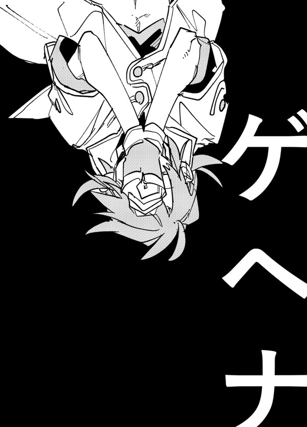 ゲヘナ
