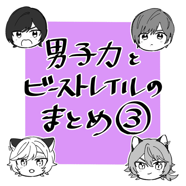 男子力とビーストレイルのまとめ3