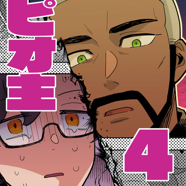 ピオ主まとめ4