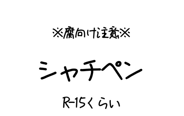 【腐向け注意】シャチペン2