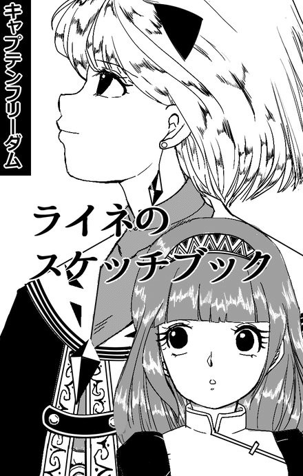 キャプテンフリーダム・ライネのスケッチブック