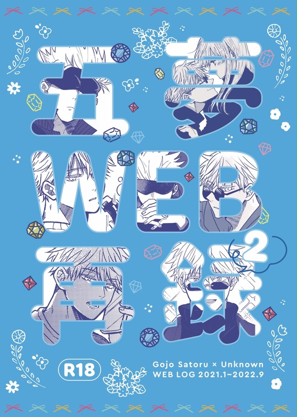 【1/8呪転じて恋となす】五夢新刊サンプル②