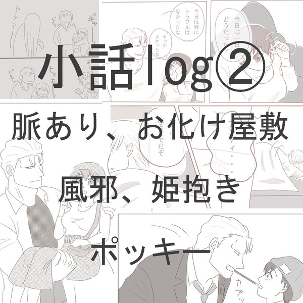 小話log6～10