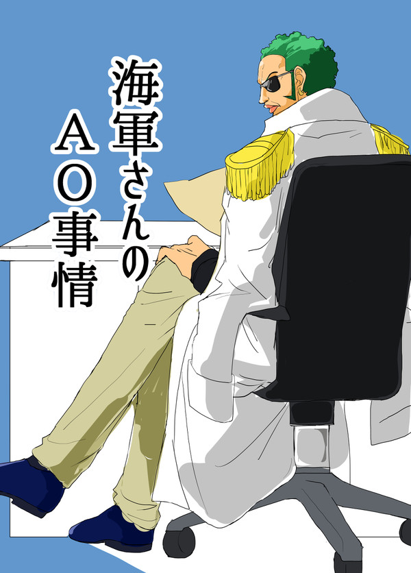【web再録】海軍さんのAO事情