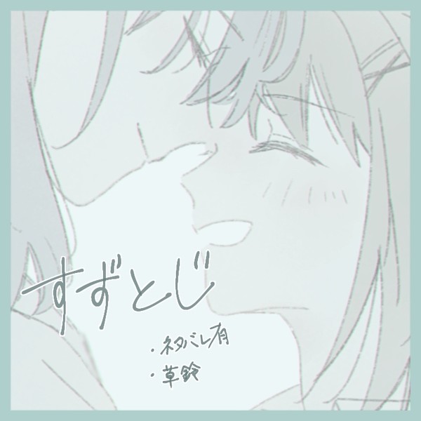 すずとじ描き散らし