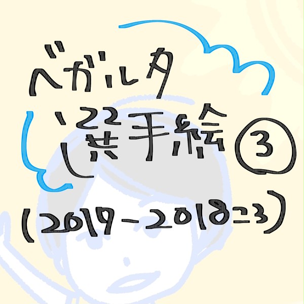 ベガルタ選手絵まとめ③