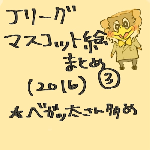Jリーグマスコット絵まとめ③