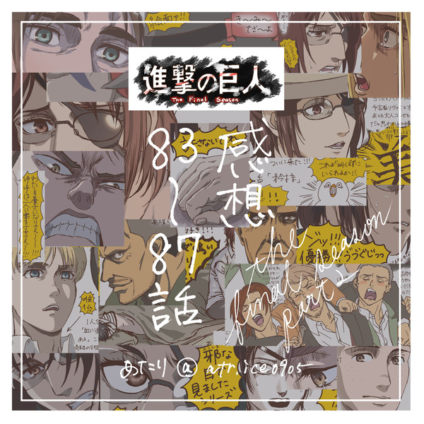進撃の巨人アニメ感想 83〜87話
