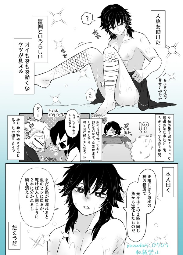人魚ぎゆとさねみくん①