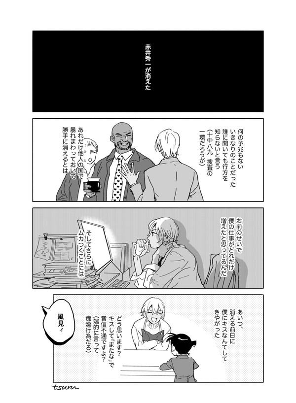 赤井さんが失踪する話