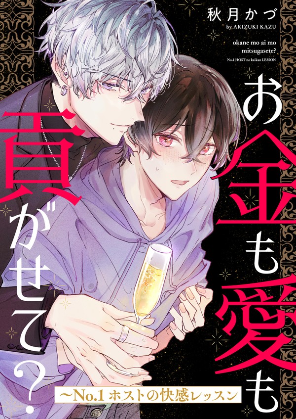 【商業BL】お金も愛も貢がせて？4話配信